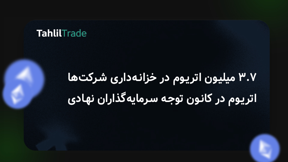 اتریوم در خزانه‌داری شرکت‌ها