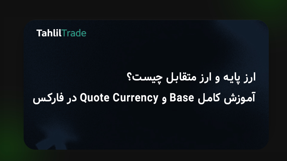 جفت‌ارز فارکس