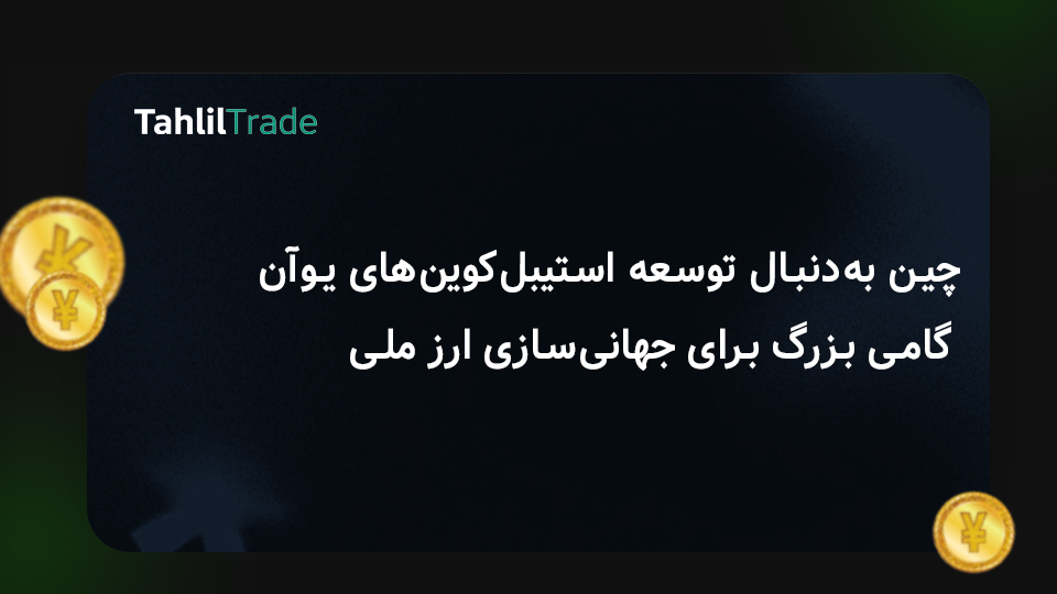 استیبل‌کوین‌های یوآن