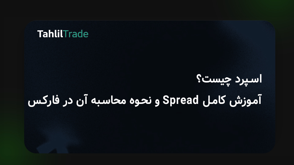 اسپرد چیست
