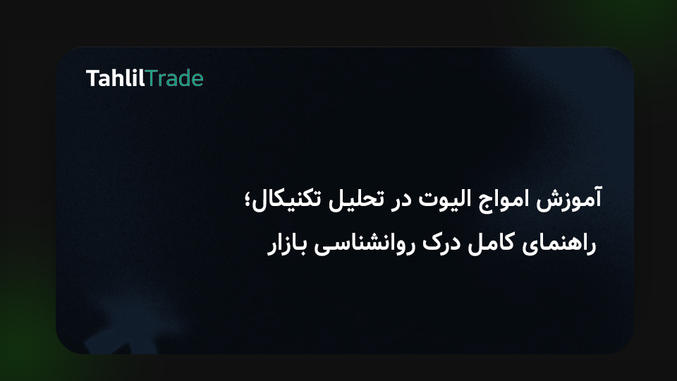 آموزش امواج الیوت