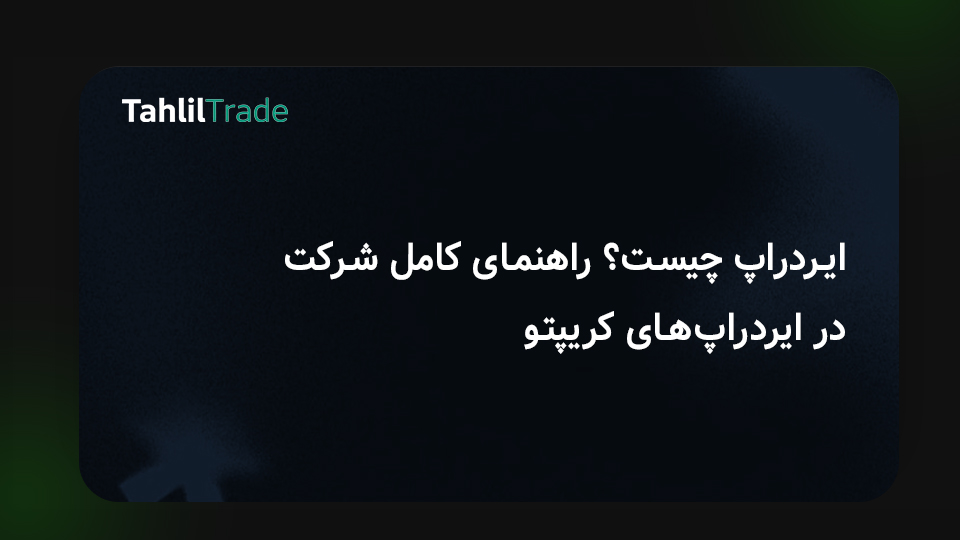 ایردراپ رایگان