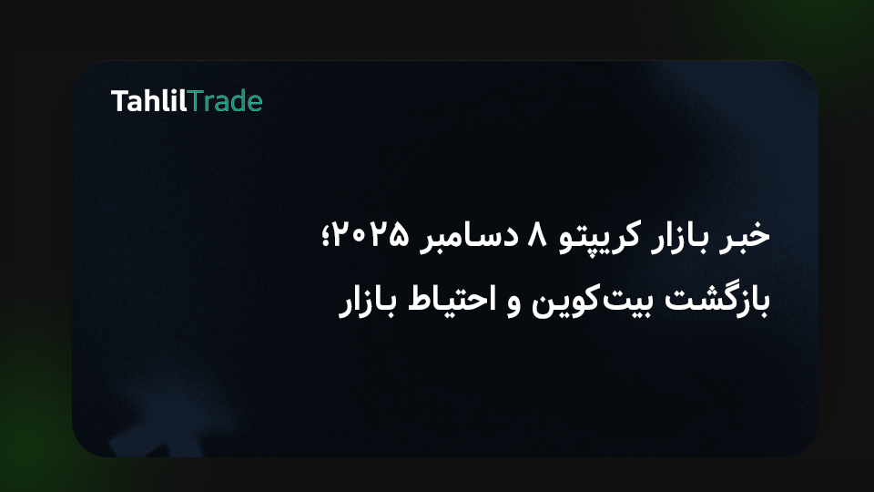 بازار کریپتو