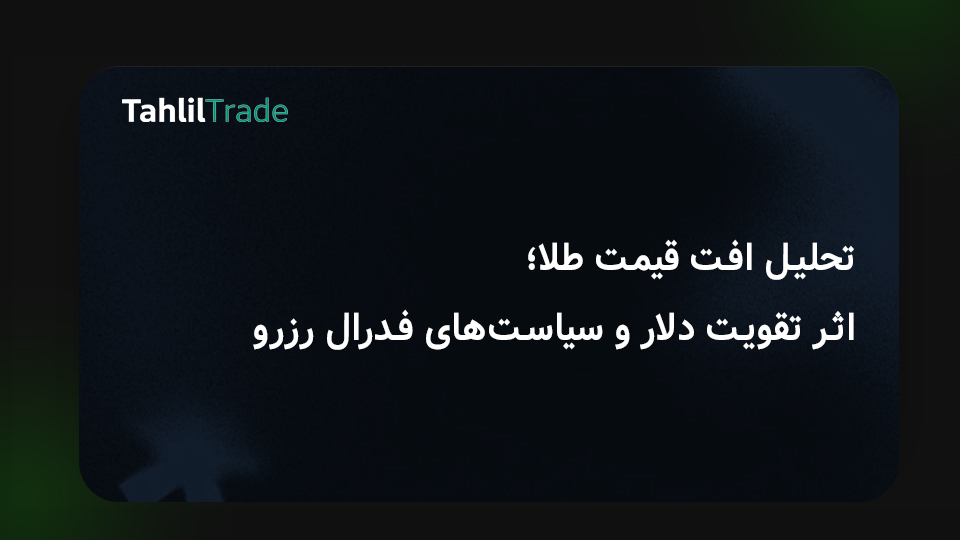 سقوط قیمت طلا