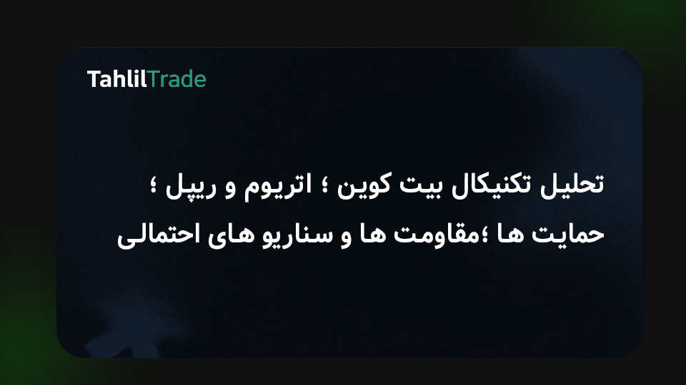 تحلیل بیت‌کوین