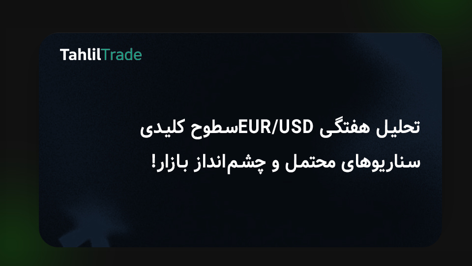 جفت‌ارز یورو دلار