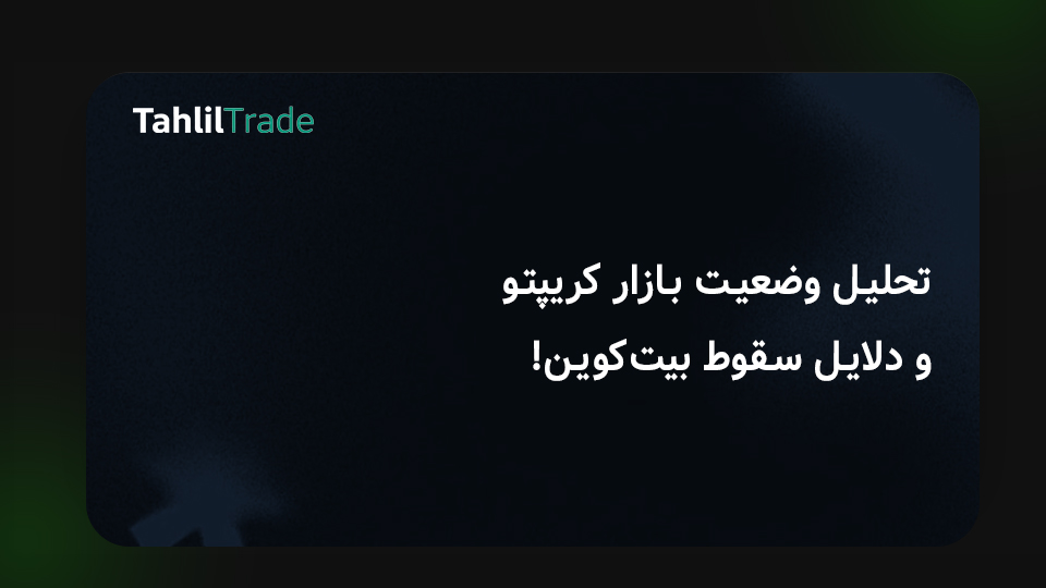 بازار کریپتو