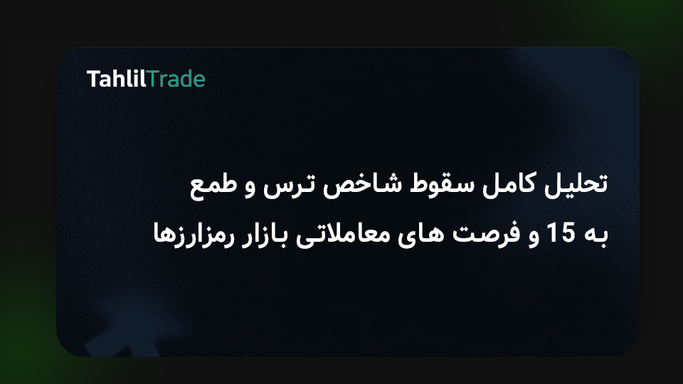 تحلیل کامل سقوط شاخص ترس