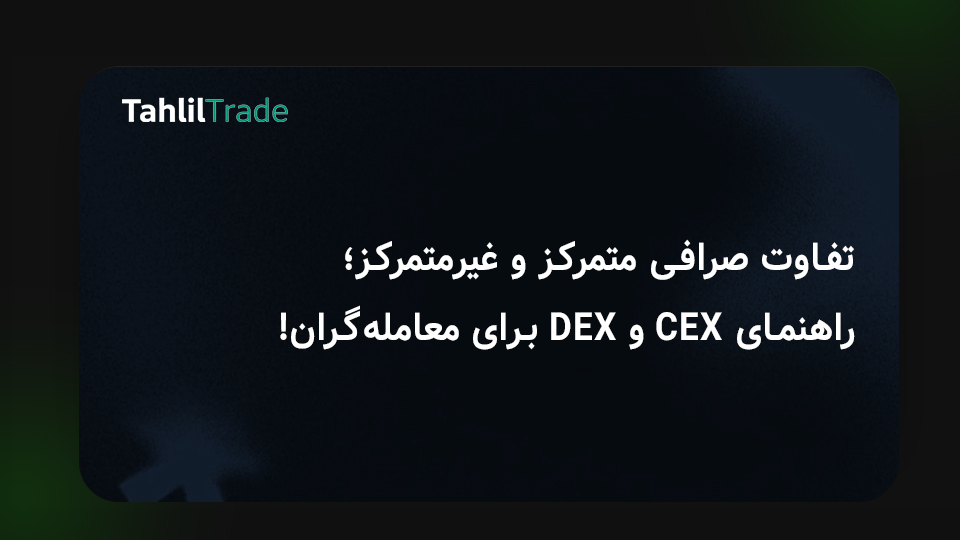 صرافی کریپتو