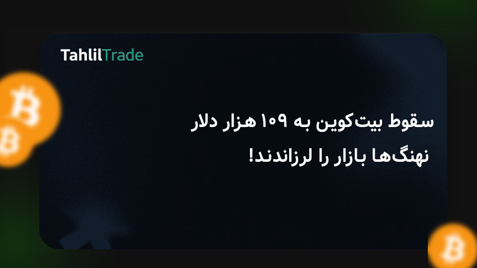 سقوط بیت‌کوین