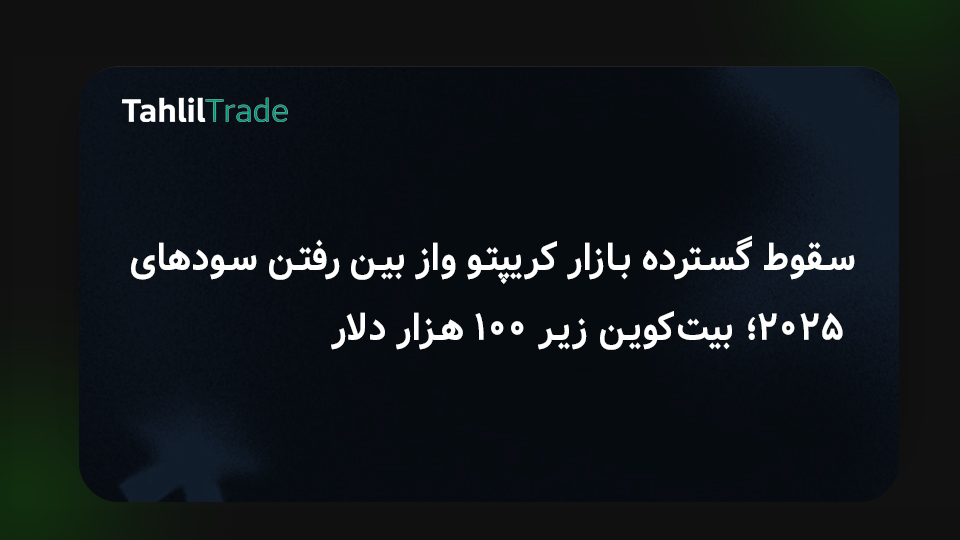 سقوط بازار کریپتو
