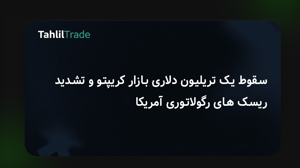 ریزش بازار کریپتو