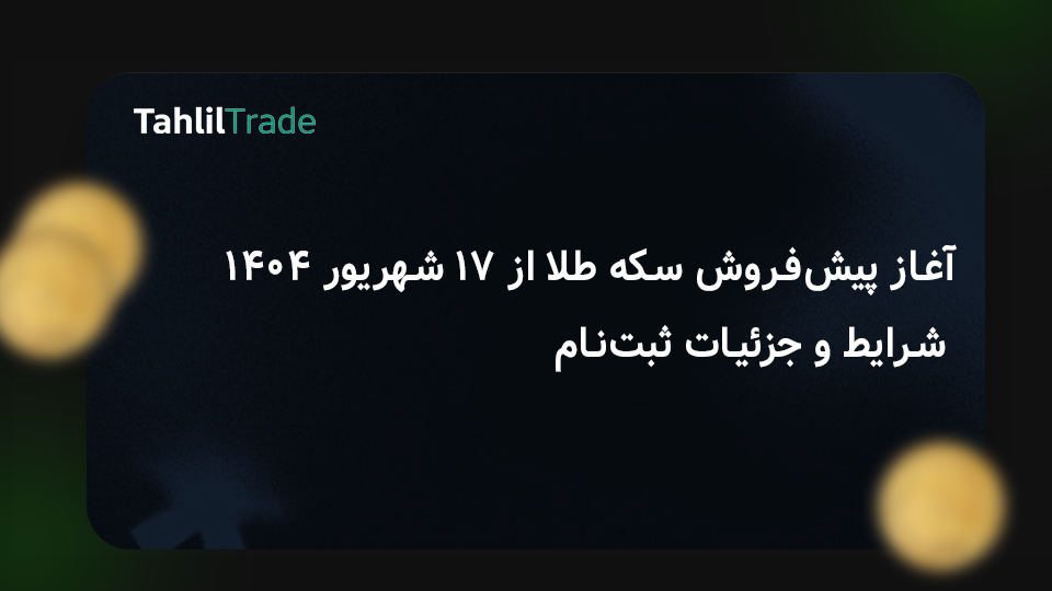 پیش‌فروش سکه