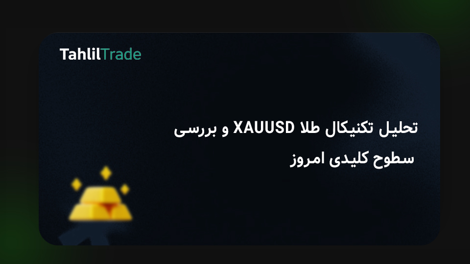 تحلیل تکنیکال طلا