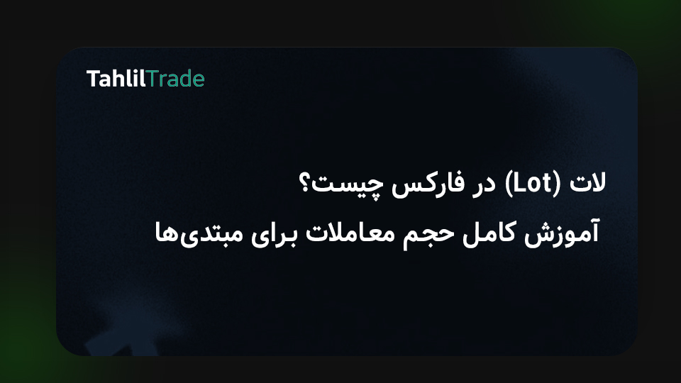 فارکس-آموزش لات