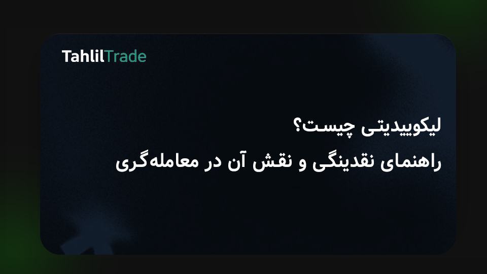 لیکوییدیتی چیست