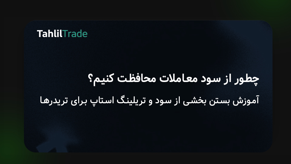 محافظت از سود معاملات