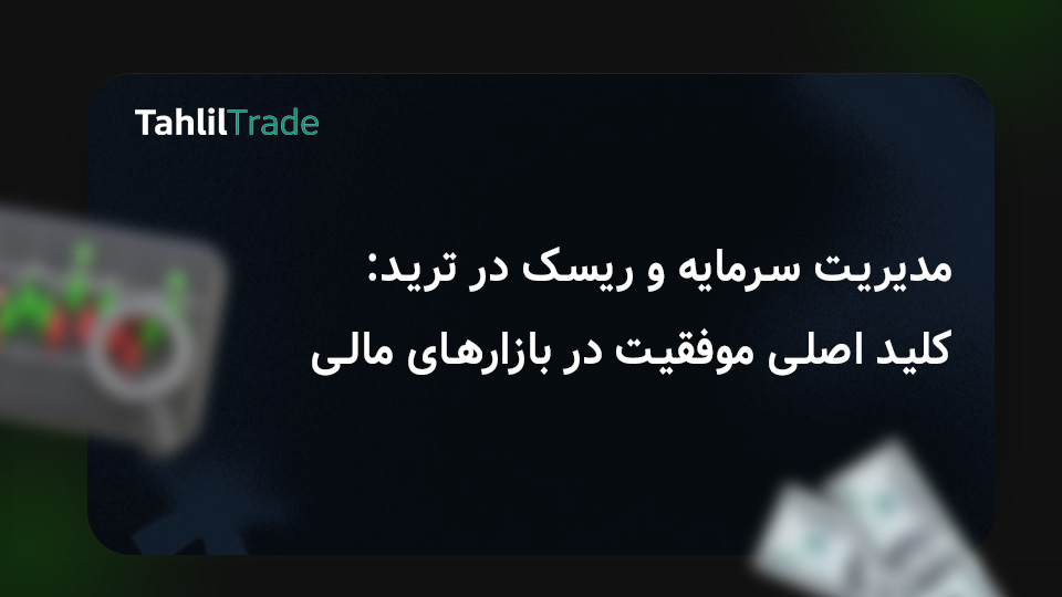 مدیریت ریسک