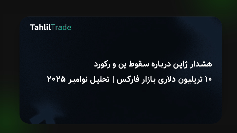 سقوط ین ژاپن