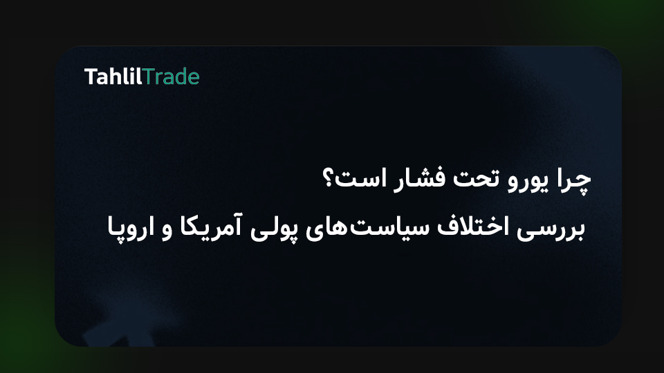 سیاست پولی اروپا