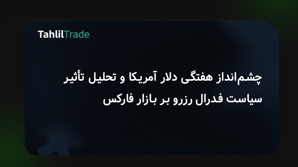 تحلیل فارکس