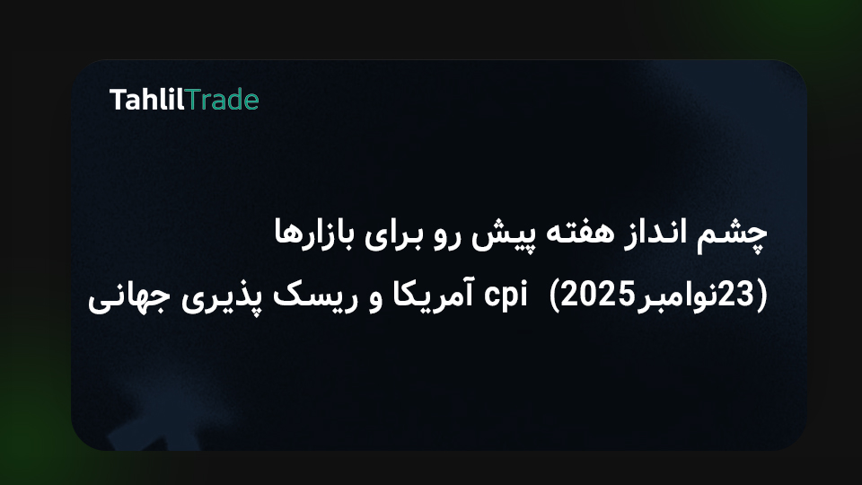 چشم‌انداز هفتگی بازارها