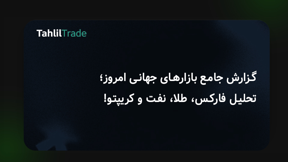 تحلیل بازار جهانی