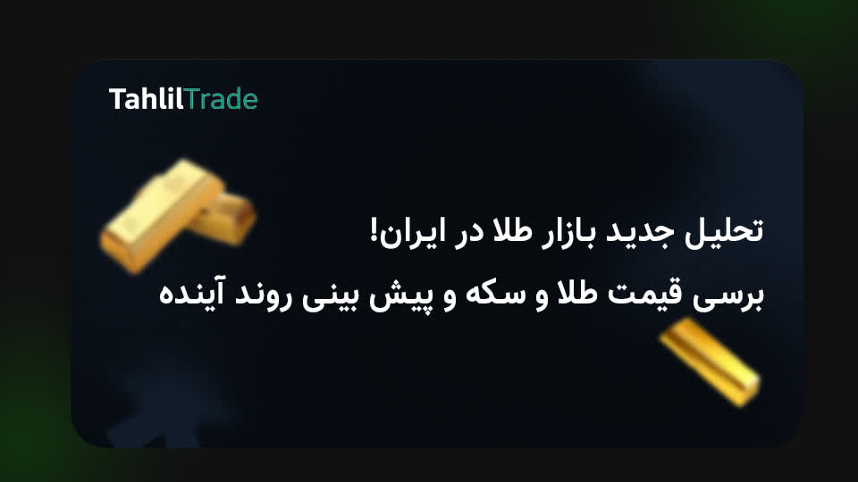 تحلیل بازار طلا