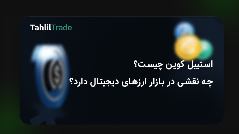 استیبل‌کوین