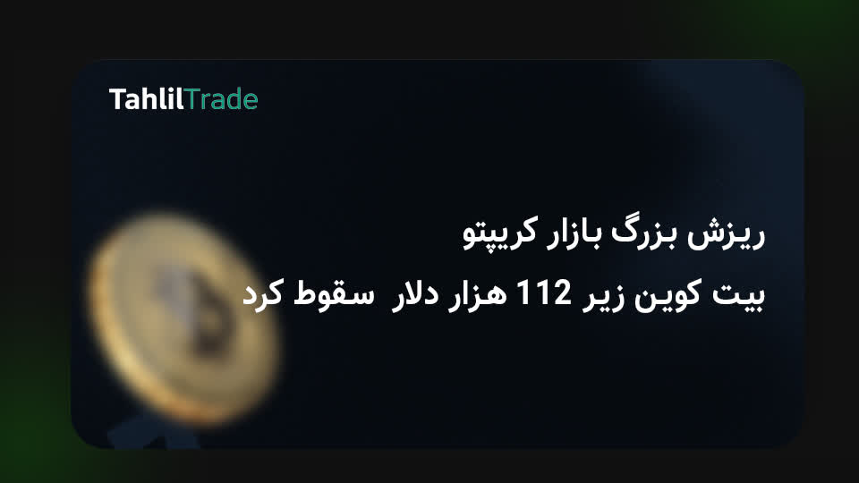 سقوط  کریپتو