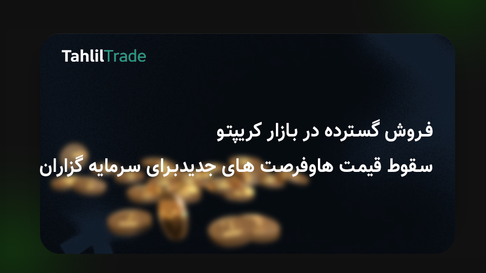 فروش گسترده در بازار کریپتو