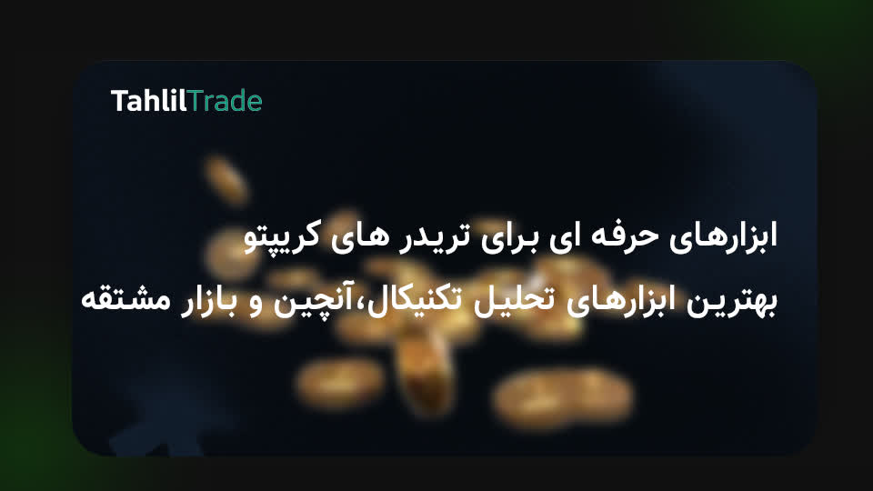 ابزارهای حرفه‌ای برای تریدرهای کریپتو