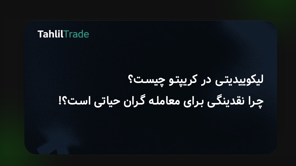 لیکوییدیتی