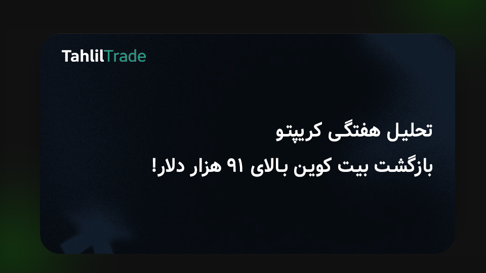 تحلیل کریپتو