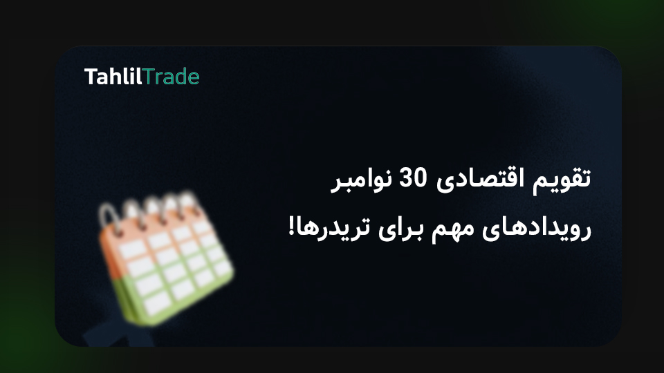 تقویم اقتصادی