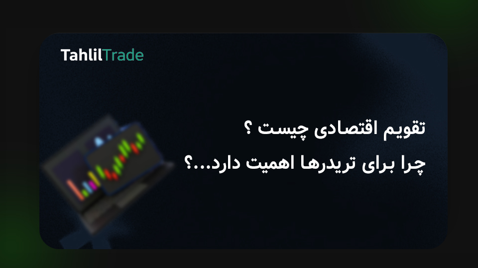 تقویم اقتصادی