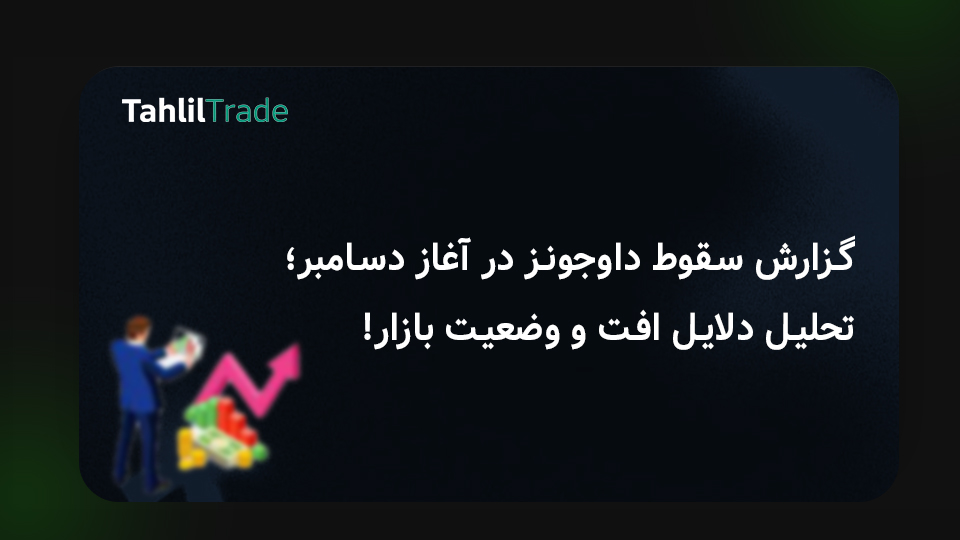 سقوط داوجونز