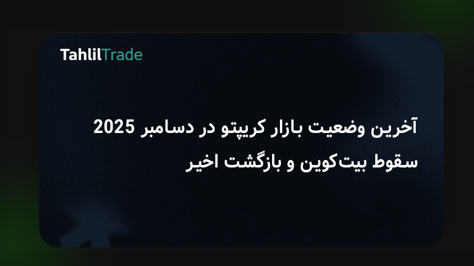 بازار کریپتو