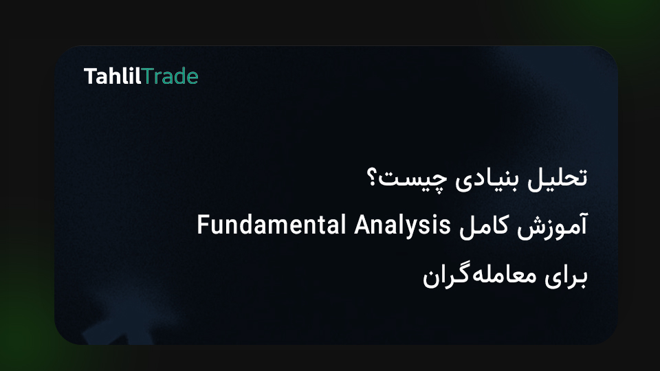 آموزش فاندامنتال