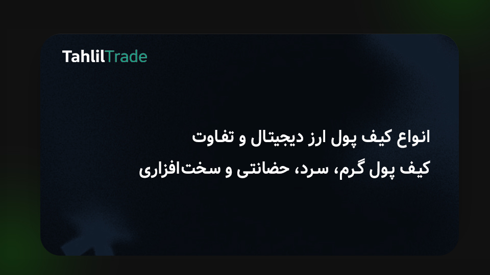 کیف پول ارز دیجیتال