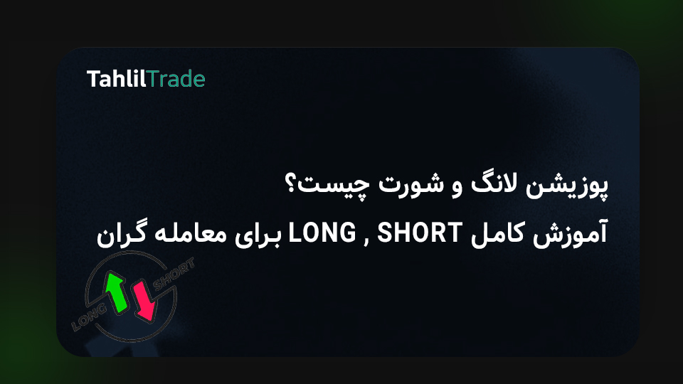 پوزیشن لانگ