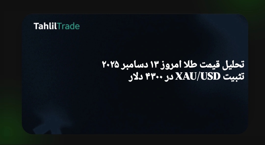 قیمت طلا در 13 دسامبر