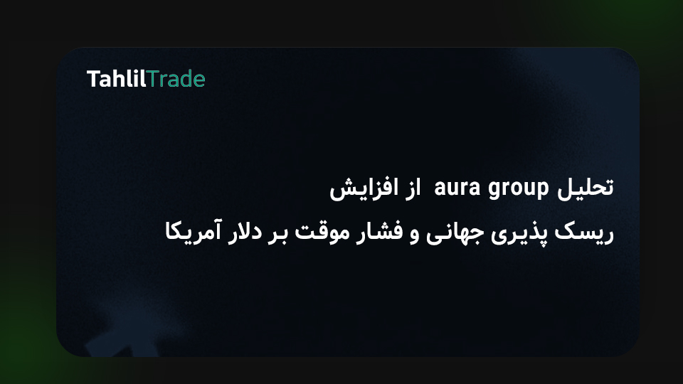 تحلیل دلار آمریکا