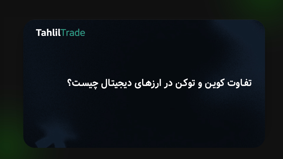 تفاوت کوین و توکن