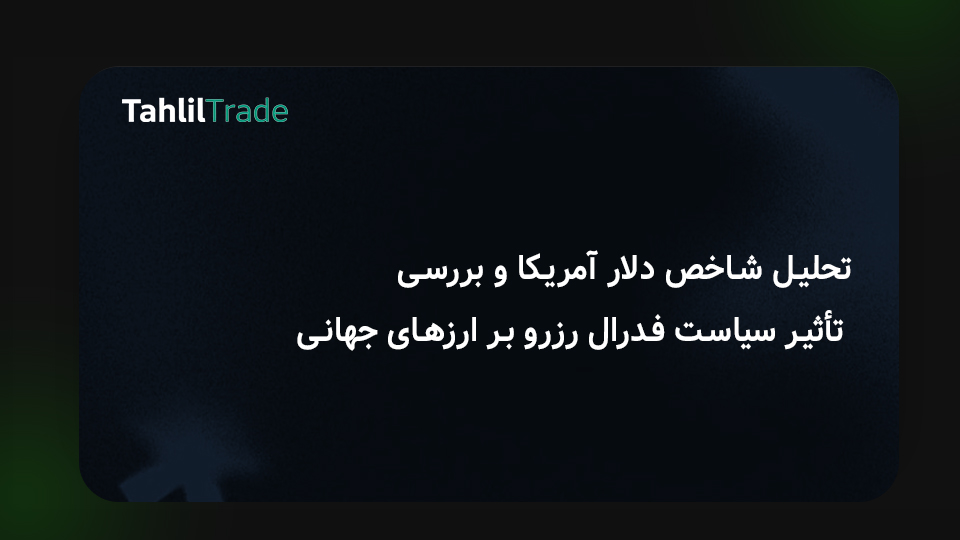تحلیل شاخص دلار