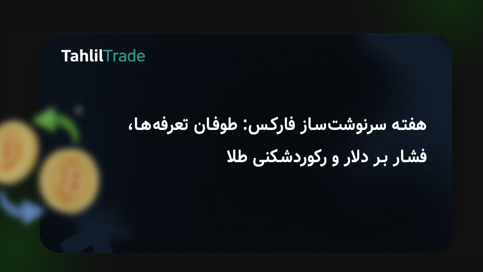 بازار فارکس