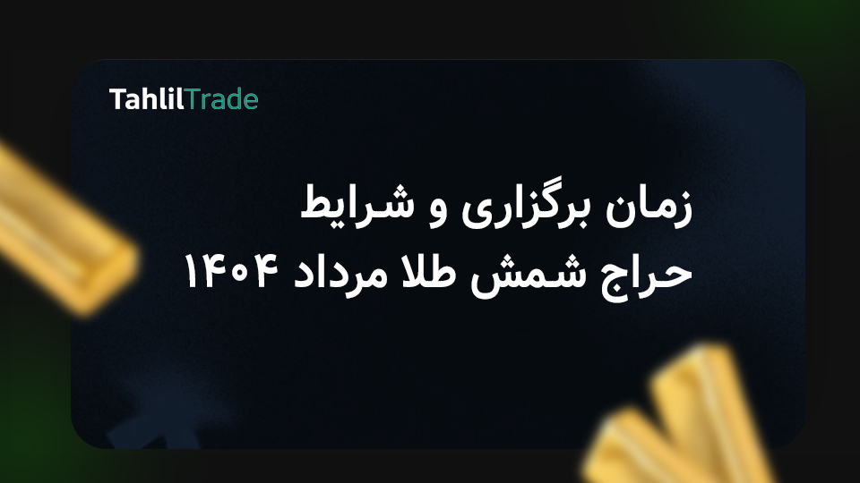 حراج شمش طلا