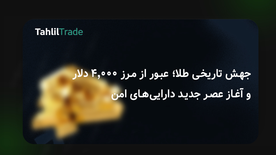 جهش تاریخی در بازار جهانی طلا