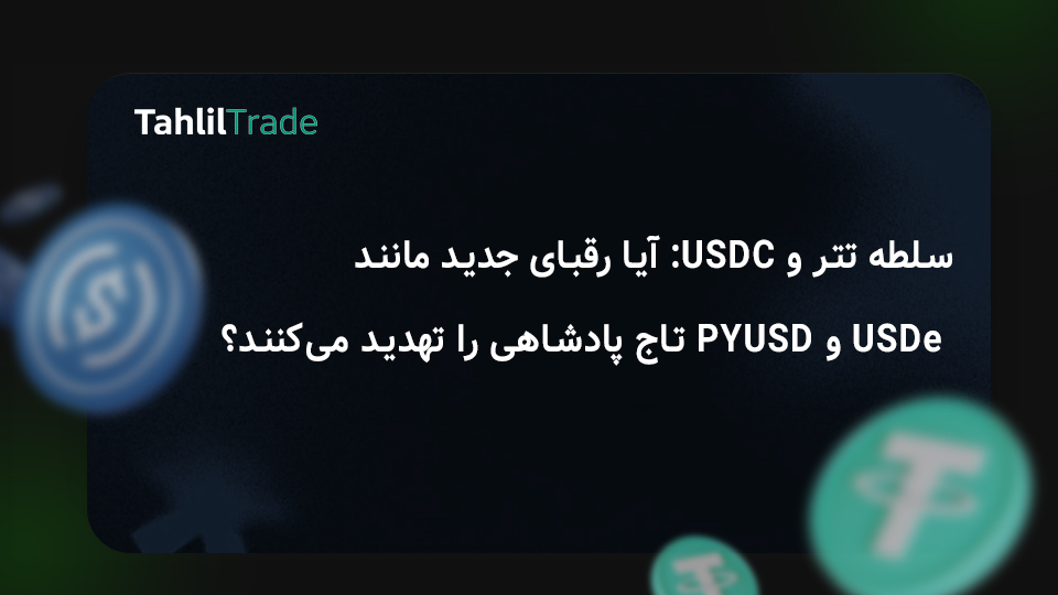 مقایسه تتر و USDC،بهترین استیبل کوین برای سرمایه گذاری،چالش